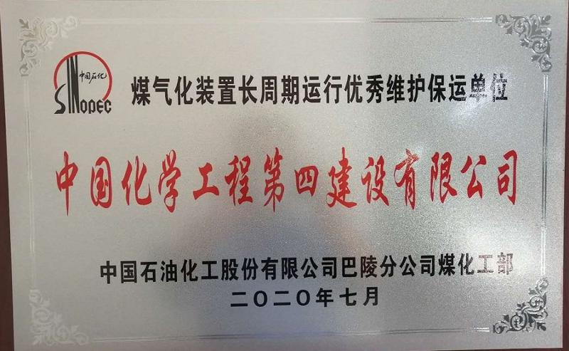 公司項目中心巴陵煤氣化裝置保運項目部獲優秀維護保運單位