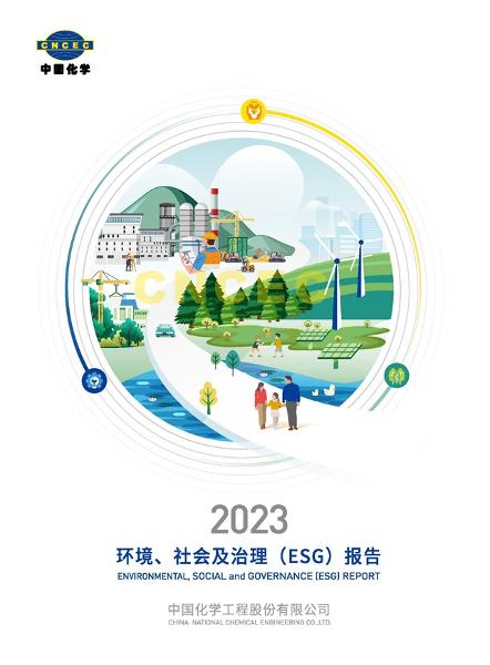 中國化學2023年社會責任報告在第七屆石油和化工行業綠色發展大會上發布 | 聚焦履責擔當